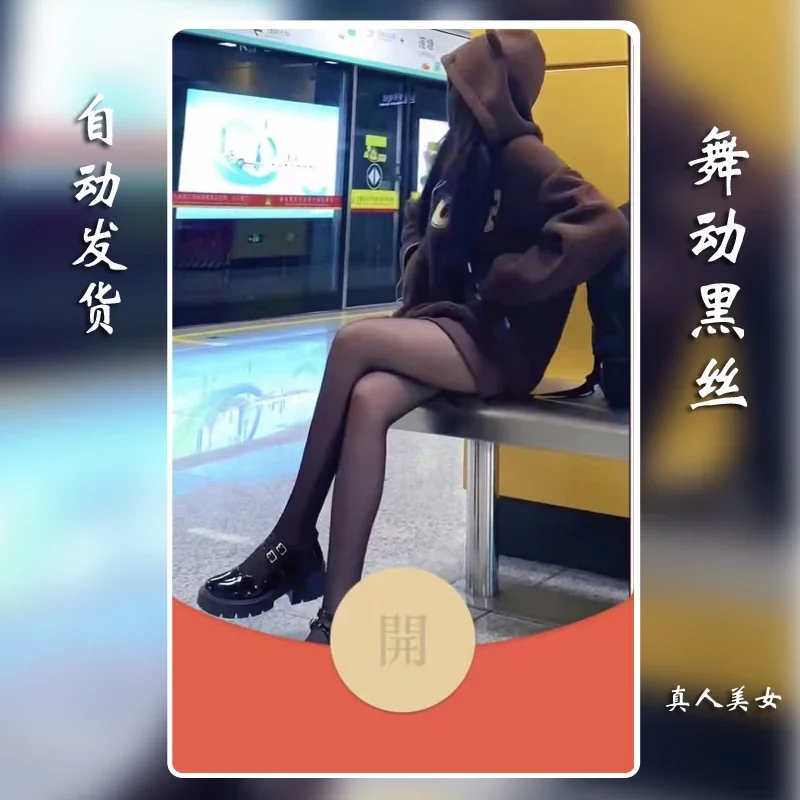 [微信红包封面黑丝美女系列]舞动黑丝