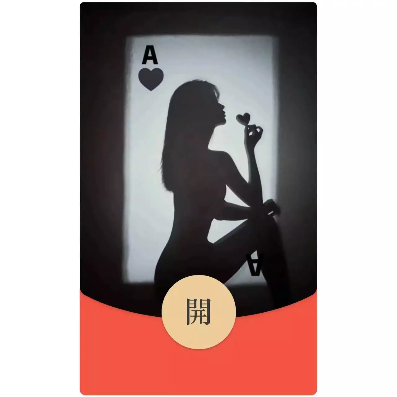 [微信红包封面黑丝美女系列]黑桃A女王
