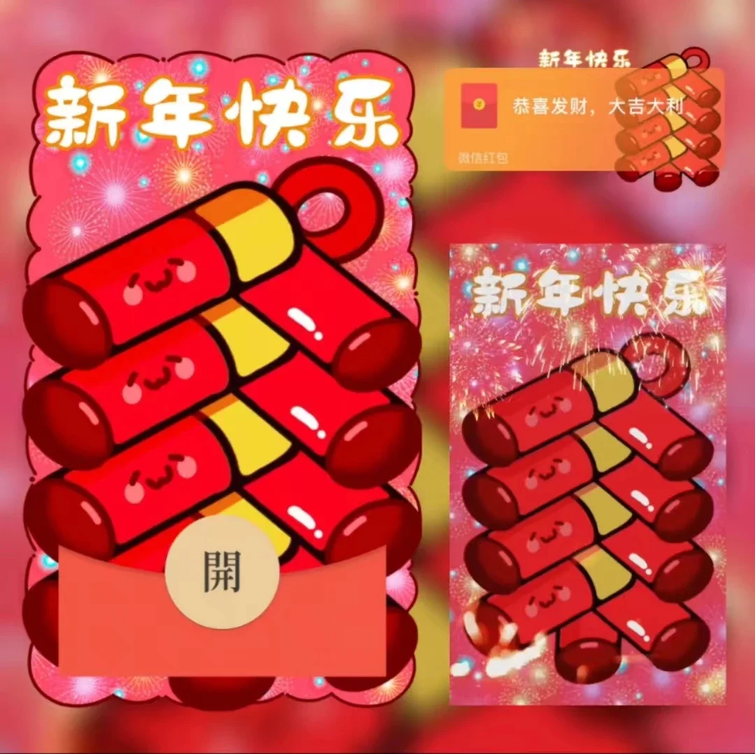 [微信红包封面新年系列]新年快乐/xn