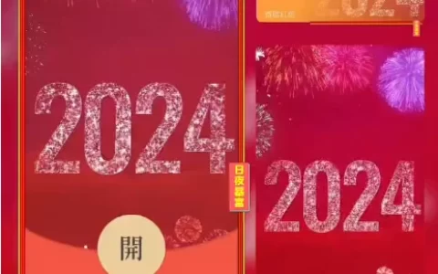 [微信红包封面新年系列]2024新年快乐/xn