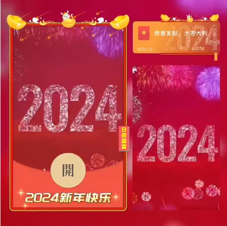 [微信红包封面新年系列]2024新年快乐/xn