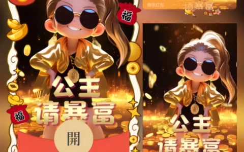 [微信红包封面暴富系列] 公主请暴富