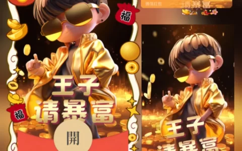 [微信红包封面暴富系列] 王子请暴富