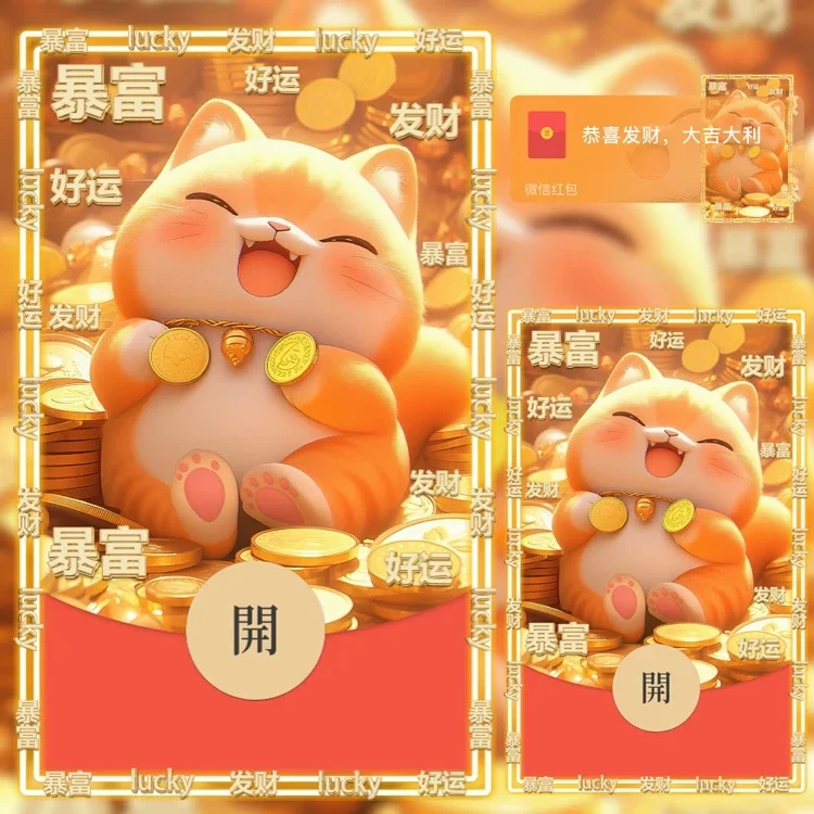[微信红包封面暴富系列]暴富招财猫/n