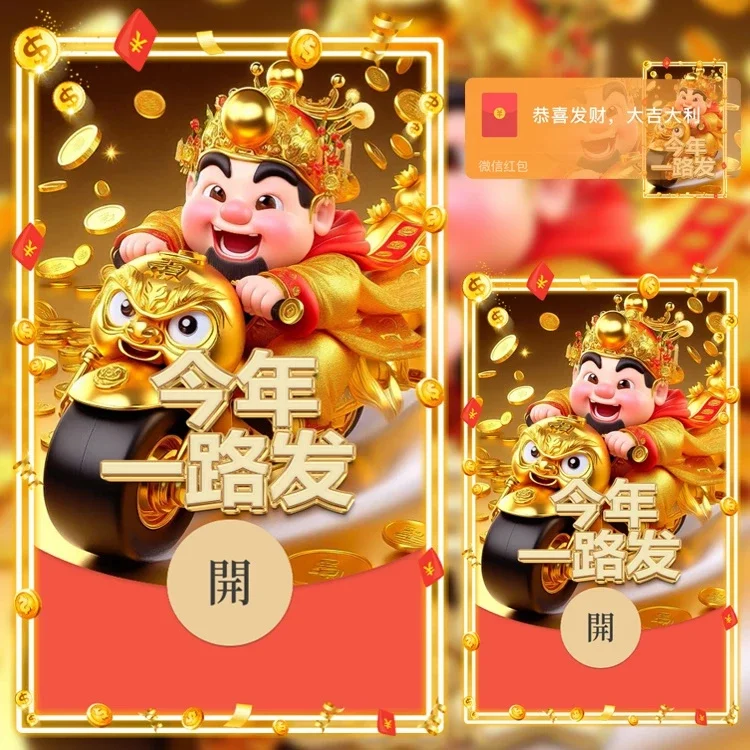 [微信红包封面暴富系列]今年一路发/n