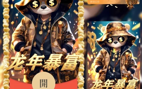 [微信红包封面暴富系列]潮牌龙年暴富/n