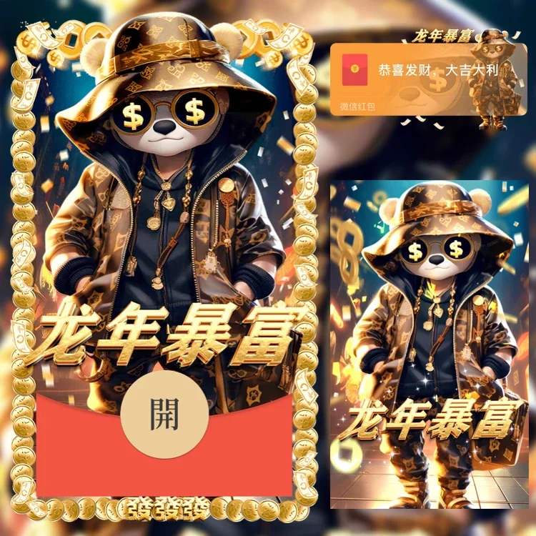 [微信红包封面暴富系列]潮牌龙年暴富/n