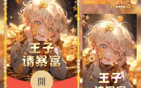 [微信红包封面暴富系列]王子请暴富