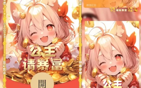 [微信红包封面暴富系列]公主请暴富