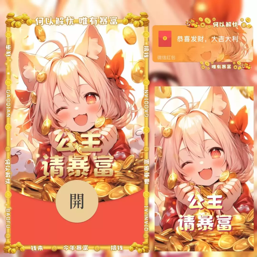 [微信红包封面暴富系列]公主请暴富