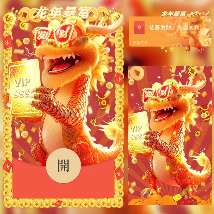 [微信红包封面暴富系列]龙年暴富-N