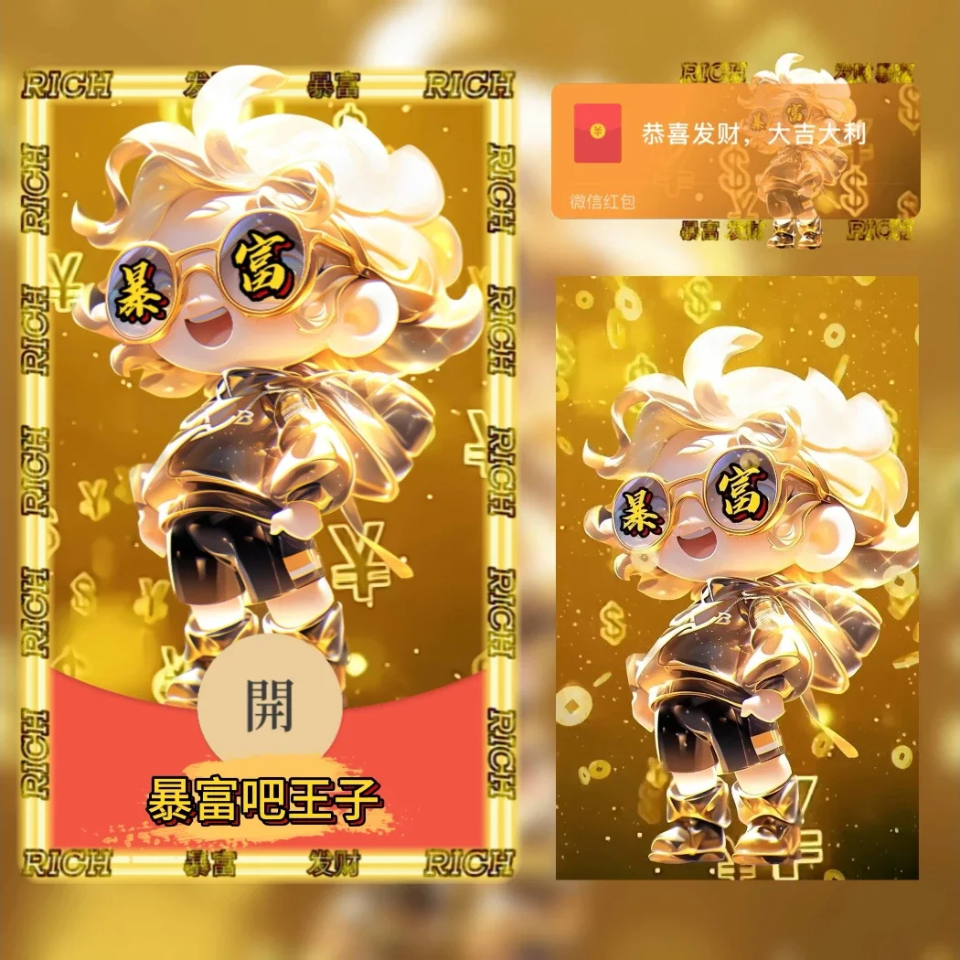 [微信红包封面暴富系列]暴富吧王子-Wl
