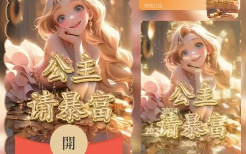 [微信红包封面暴富系列]公主请暴富-Yu