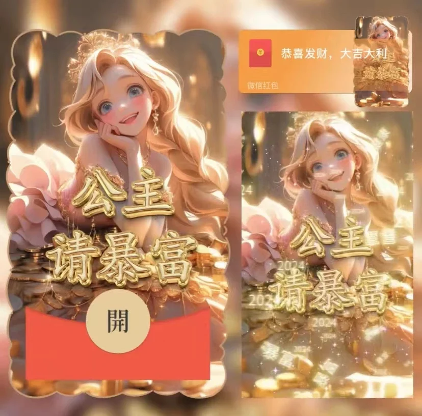 [微信红包封面暴富系列]公主请暴富-Yu