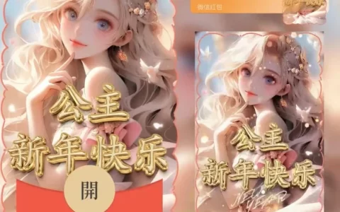 [微信红包封面暴富系列]公主新年快乐-Yu