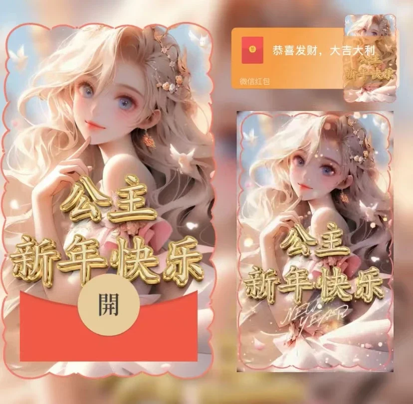 [微信红包封面暴富系列]公主新年快乐-Yu