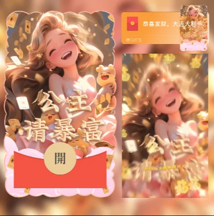 [微信红包封面暴富系列]公主请暴富