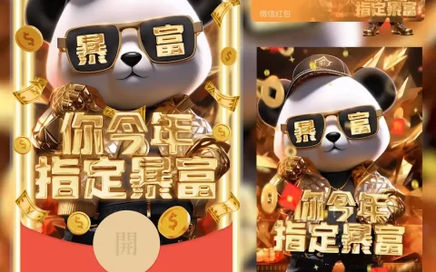 [微信红包封面暴富系列]暴富熊猫