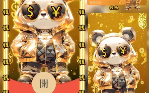 [微信红包封面暴富系列]搞钱小熊猫