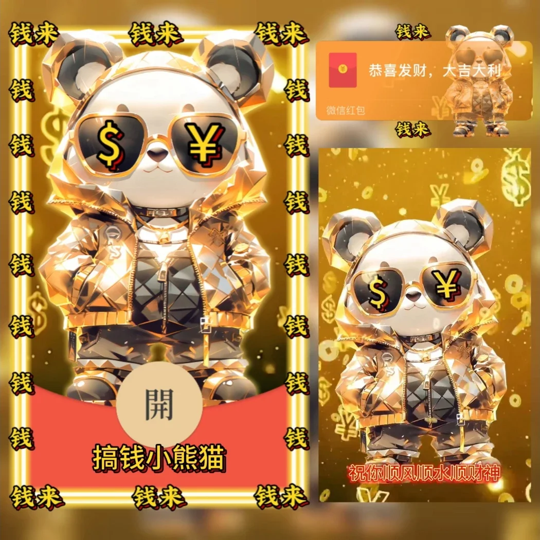 [微信红包封面暴富系列]搞钱小熊猫