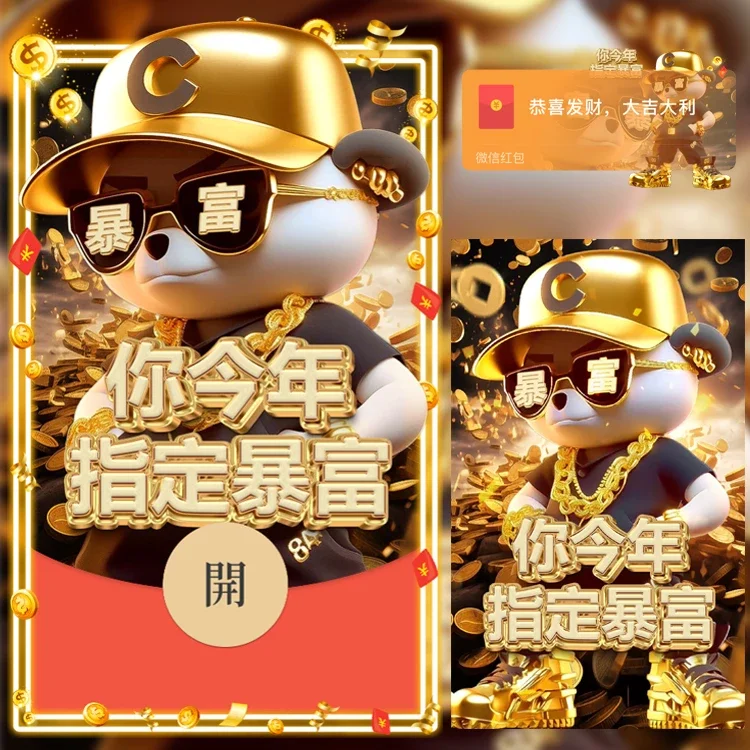 [微信红包封面暴富系列]你今年指定暴富