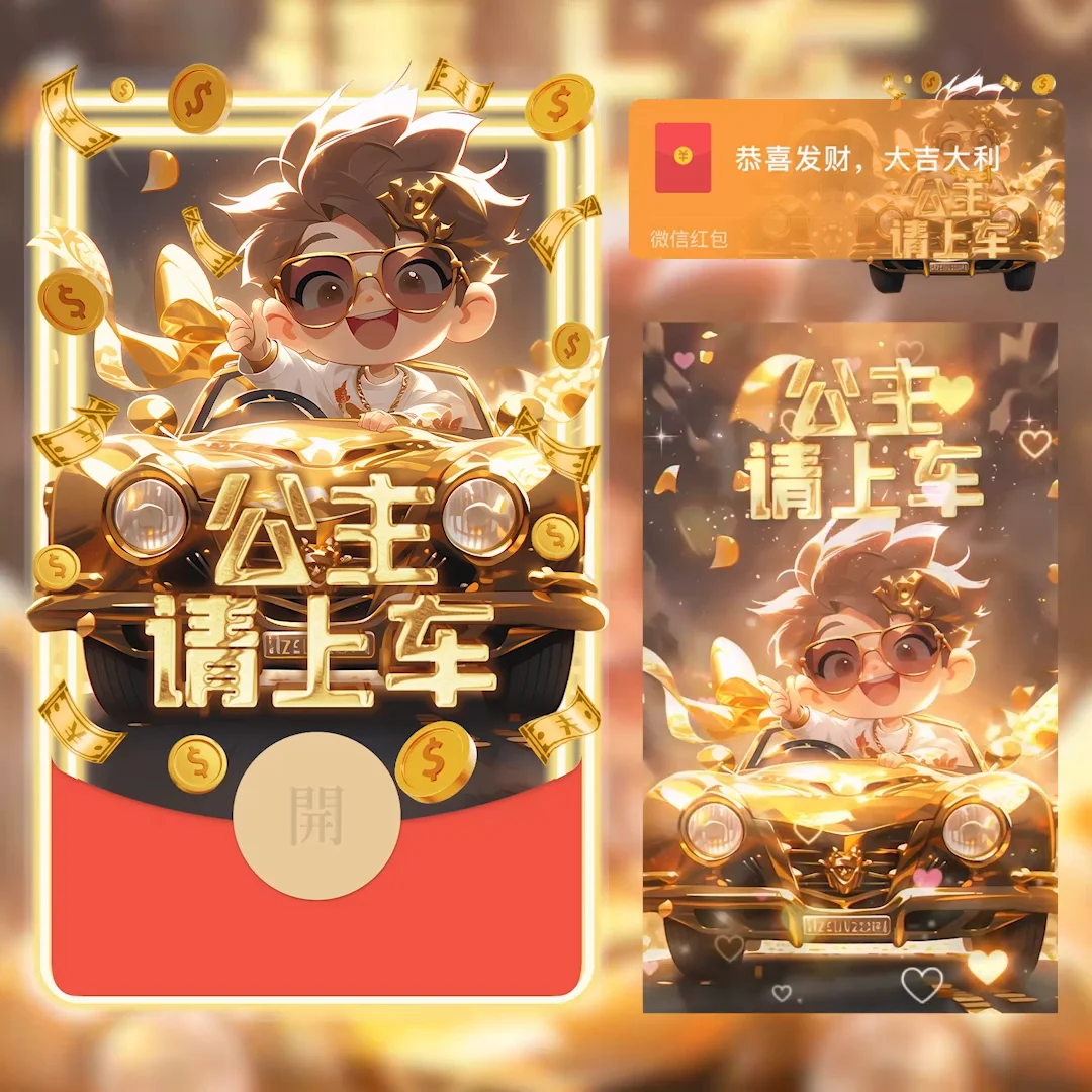 [微信红包封面暴富系列]公主请上车