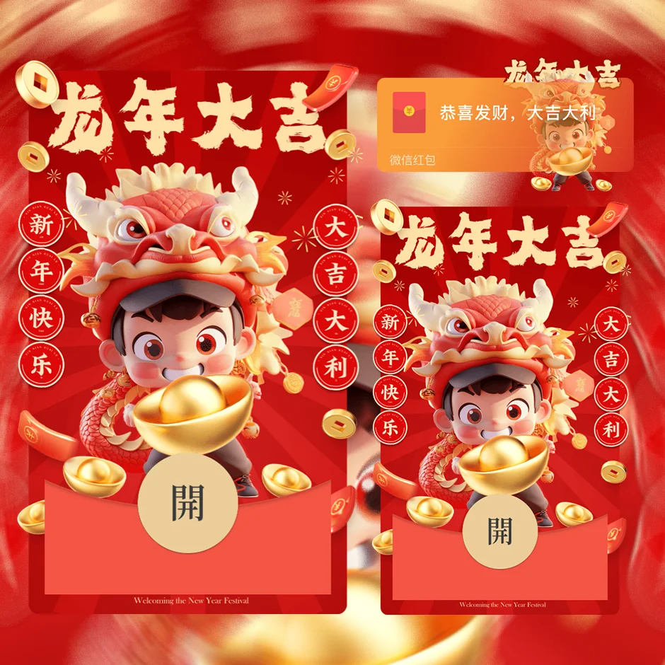 [微信红包封面情侣系列] 龙年大吉男宝宝