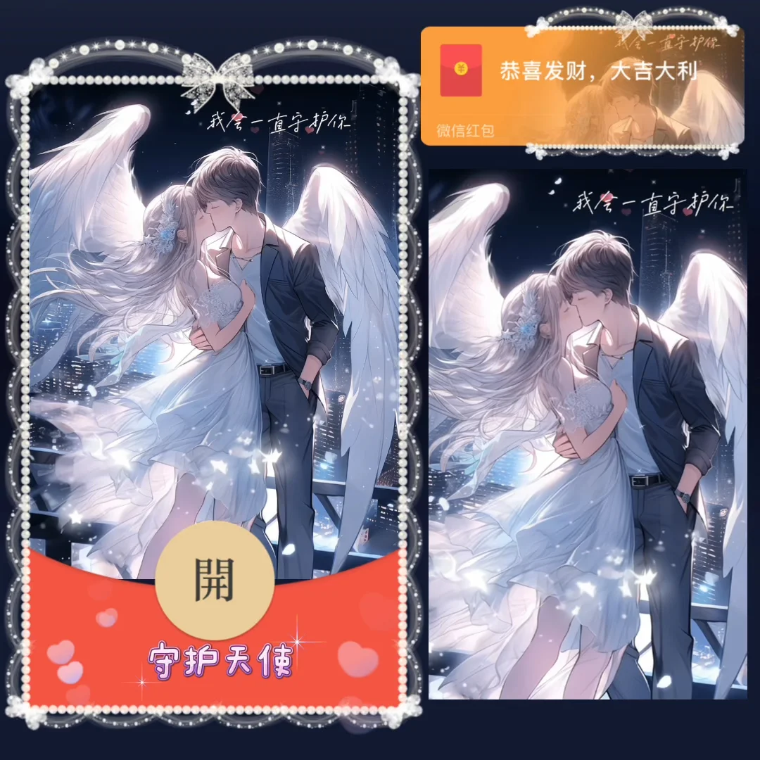 [微信红包封面情侣系列] 守护天使 情侣