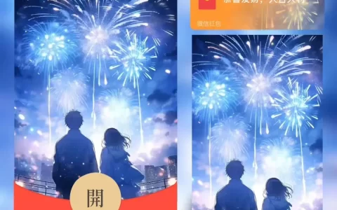 [微信红包封面情侣系列] 烟花情侣/XM