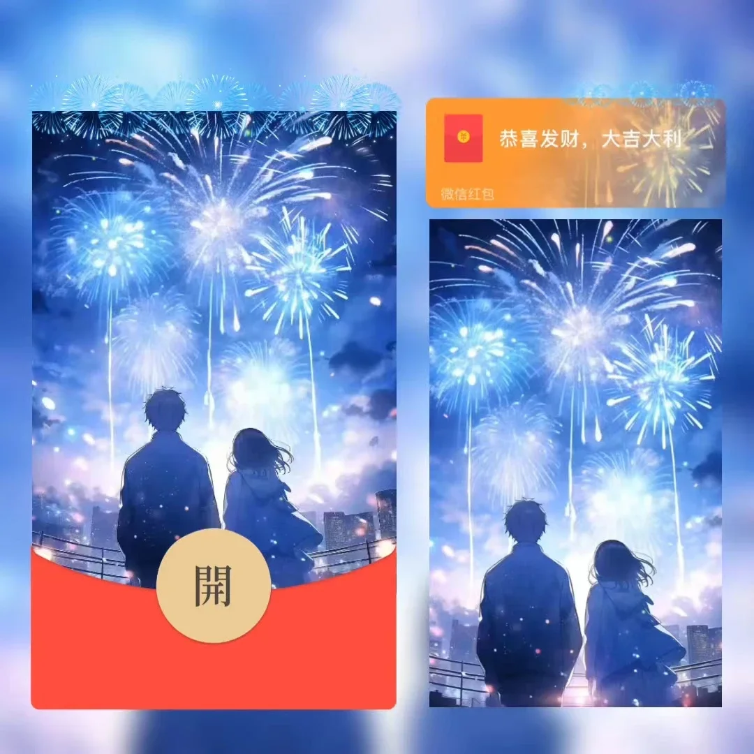 [微信红包封面情侣系列] 烟花情侣/XM
