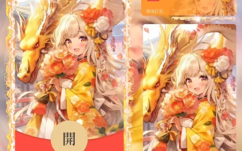 [微信红包封面情侣系列] 龙年情侣女款