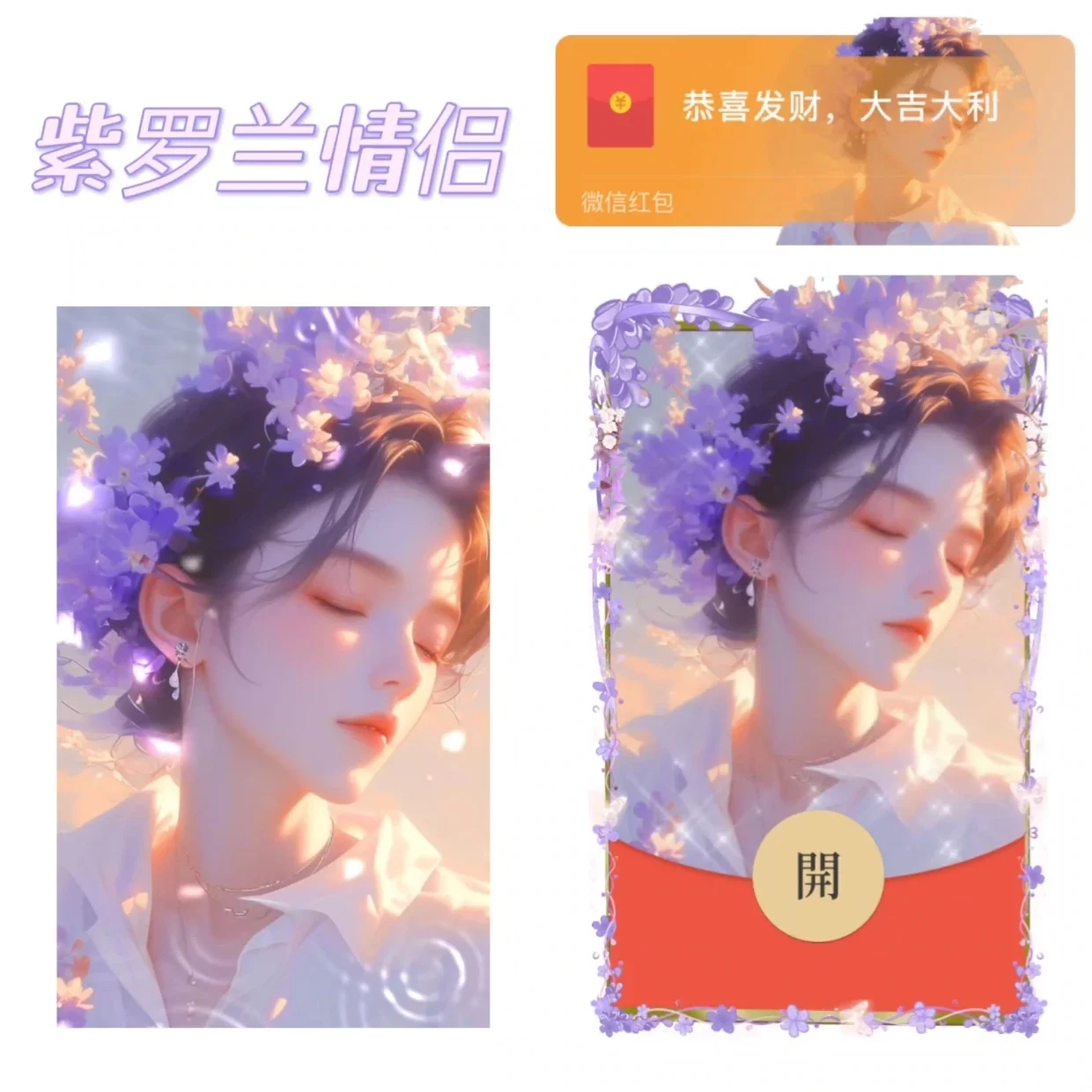 [微信红包封面情侣系列] 紫罗兰情侣/男款