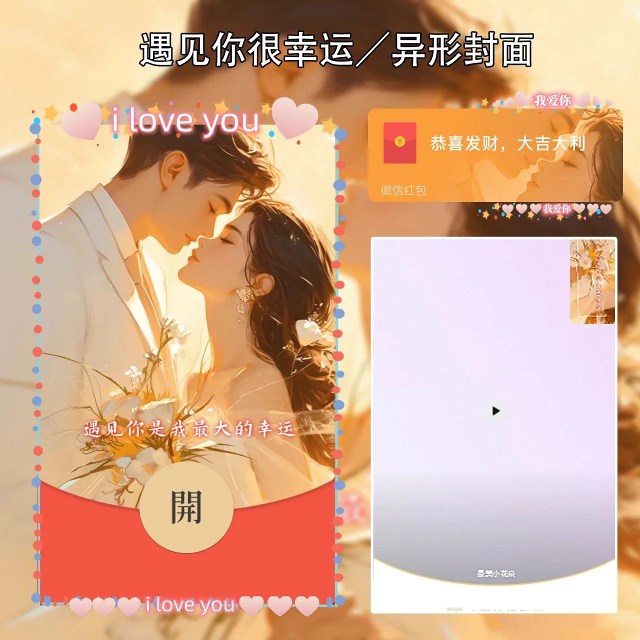 [微信红包封面情侣系列] 遇见你很幸运