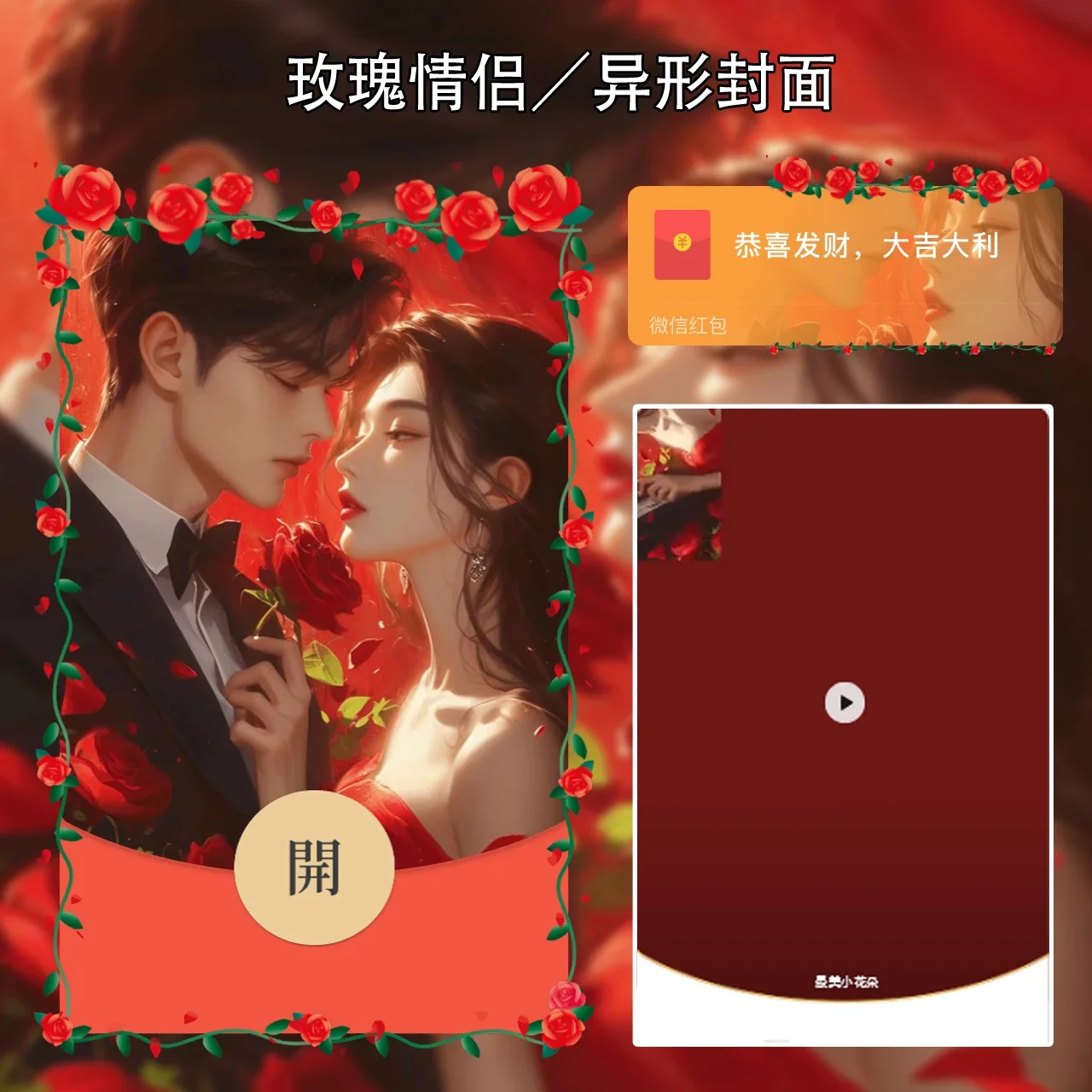 [微信红包封面情侣系列] 玫瑰情侣