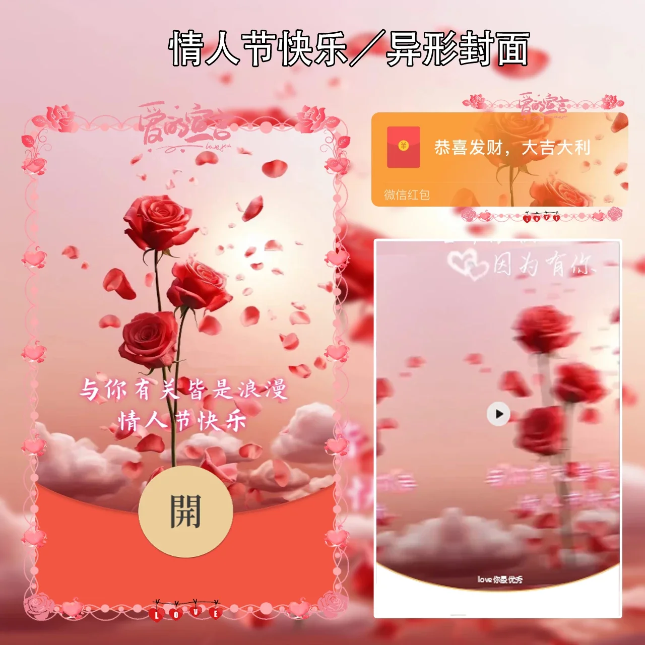 [微信红包封面节日系列] 情人节快乐