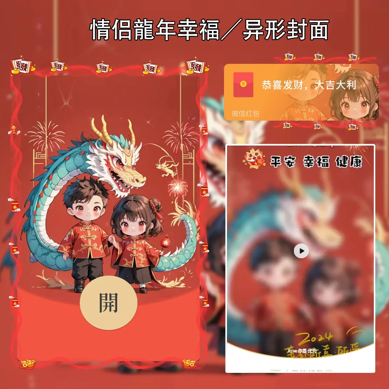 [微信红包封面情侣系列]Y情侣龍年幸福