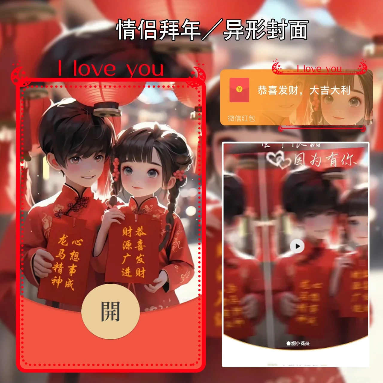 [微信红包封面情侣系列] Y情侣拜年