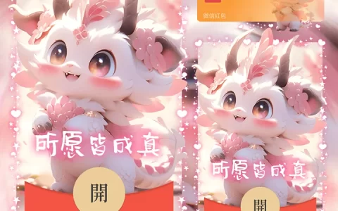 [微信红包封面萌宠系列]所愿成真龙龙