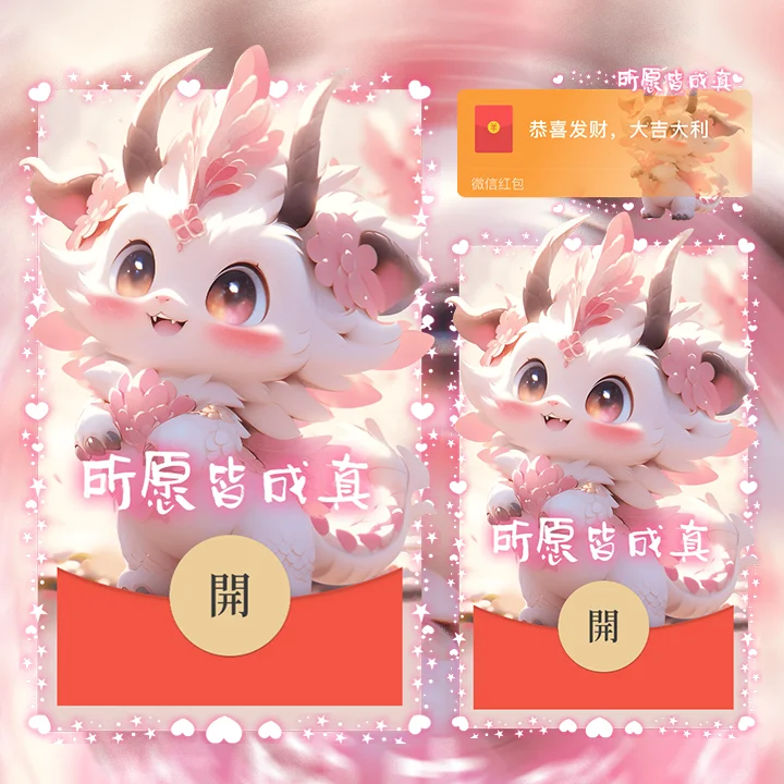 [微信红包封面萌宠系列]所愿成真龙龙