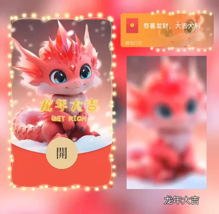 [微信红包封面萌宠系列]龙年大吉/bao