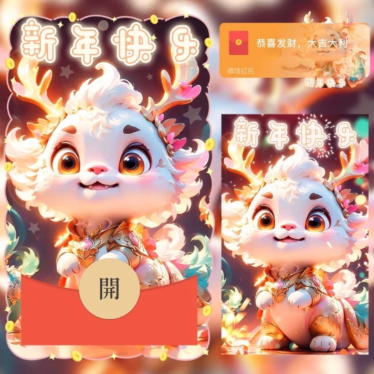[微信红包封面萌宠系列]新年快乐龙龙/n