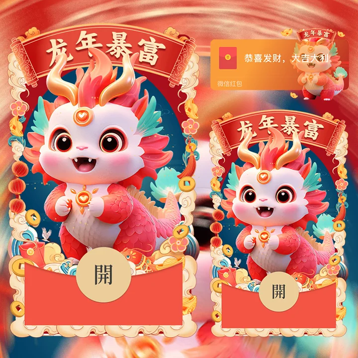 [微信红包封面萌宠系列]暴富龙龙送祝福