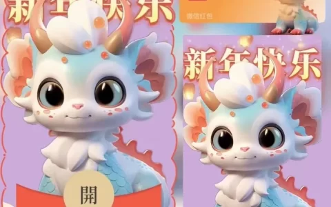[微信红包封面萌宠系列]新年快乐龙龙/yu