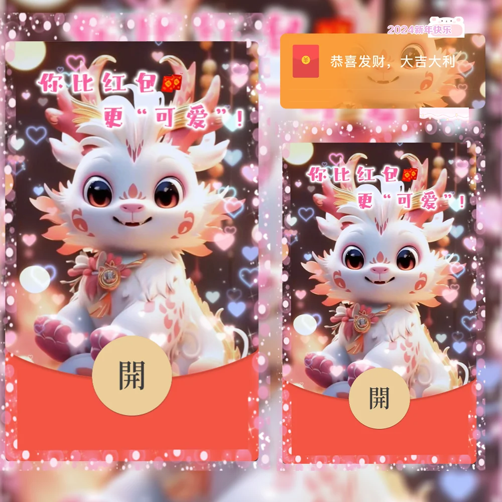 [微信红包封面萌宠系列]2024可爱龙龙/kb
