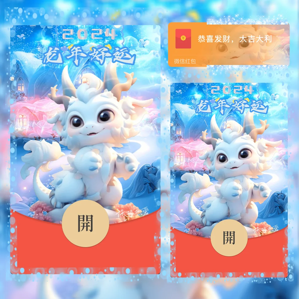 [微信红包封面萌宠系列]2024龙年好运/kb