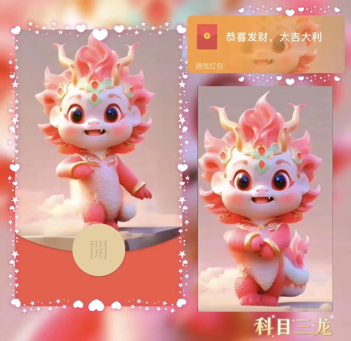 [微信红包封面萌宠系列]科目三龙-Bb