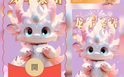 [微信红包封面萌宠系列]龙年暴富