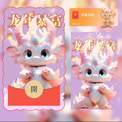 [微信红包封面萌宠系列]龙年暴富