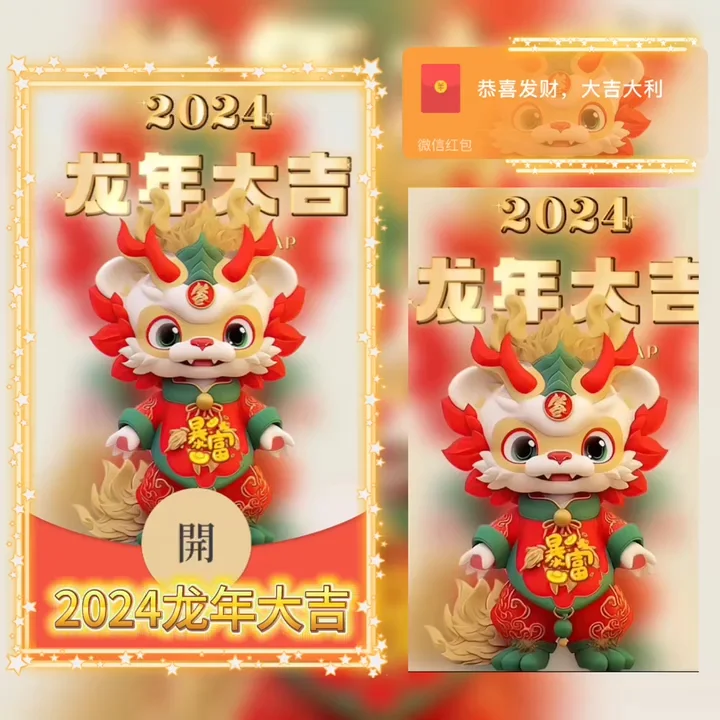 [微信红包封面萌宠系列]龙年大吉/YU