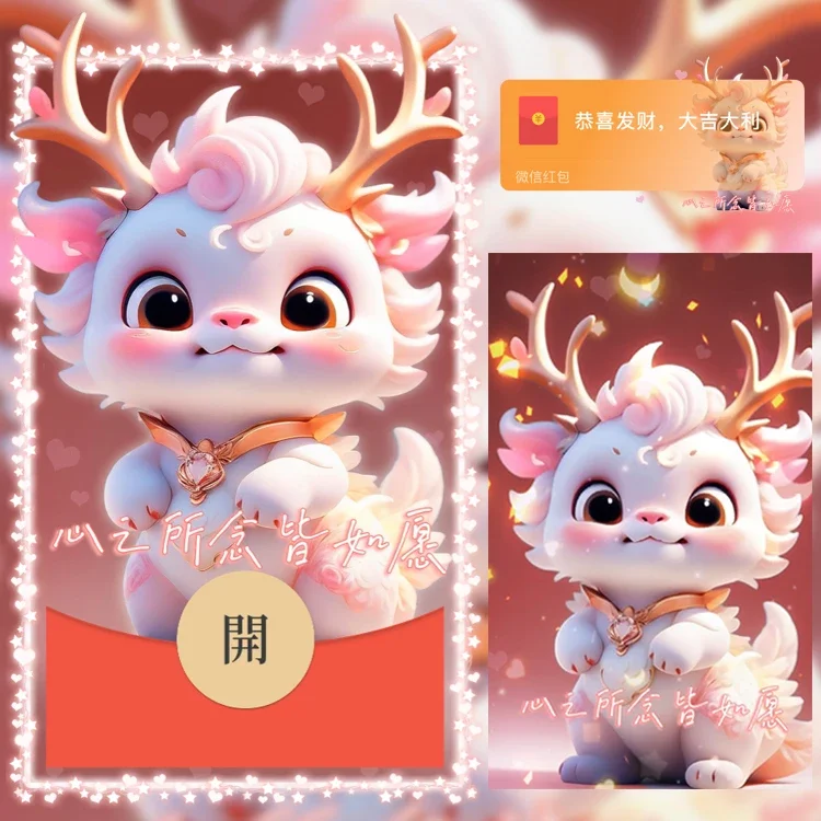 [微信红包封面萌宠系列]心之所念皆如愿龙龙